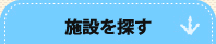施設を探す