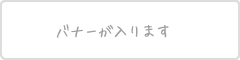 バナーが入ります
