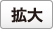 拡大