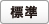 標準