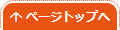 ページトップへ