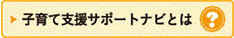 子育て支援サポートナビとは？